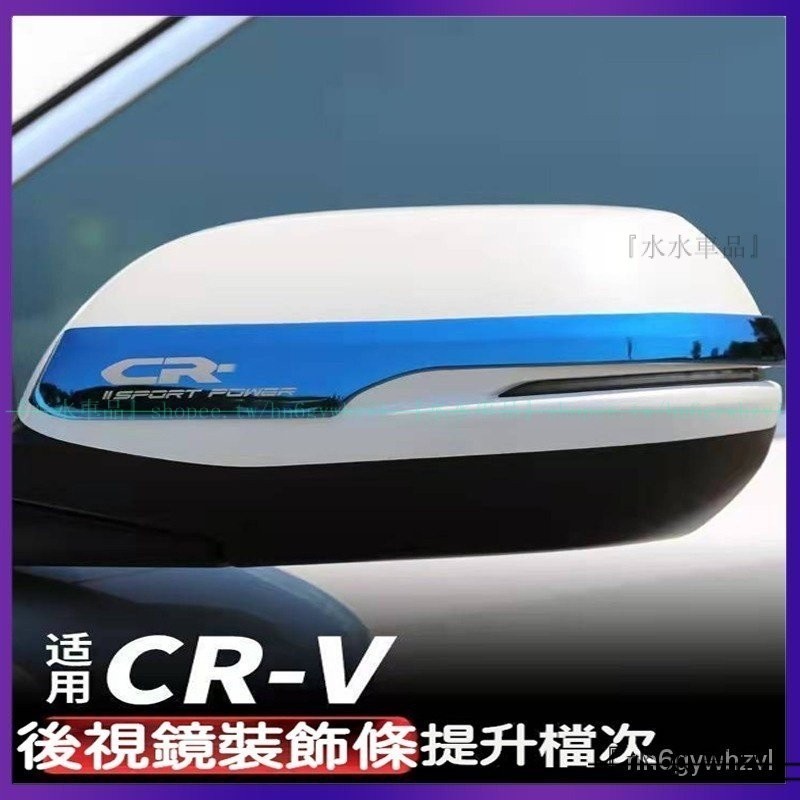 適用於 Honda CRV6 本田 CRV5 5.5 不鏽鋼後視鏡 防颳飾條 後照鏡 後視鏡裝飾條 倒車鏡『水水車品』