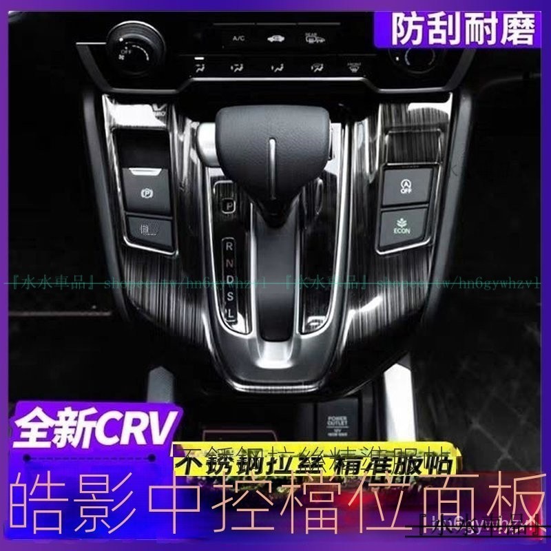 CRV5 CRV5.5 17-21年式 適用於 CRV 內飾改裝檔位面板 裝飾車門升降 內飾不銹鋼改裝件『水水車品』