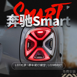 適用於15-19款奔馳Smart尾燈總成斯瑪特改裝EQ款LED日行燈剎車燈