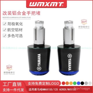 適用YAMAHA山葉NMAX155/125 AEROX/NVX155改裝防摔堵平衡端子手把堵頭『順發摩配城』嚴選