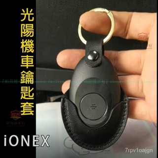 KYMCO IONEX 鑰匙套 i-ONE AIR iOne AIR KEYLESS版 光陽電動車 智慧型 鑰匙包 嚴選