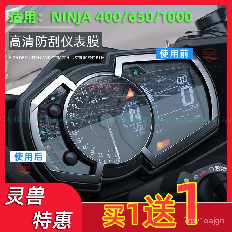 Ninja400儀錶膜改裝適用川崎1000SX顯示屏防颳膜忍者650高清貼膜『順發摩配城』