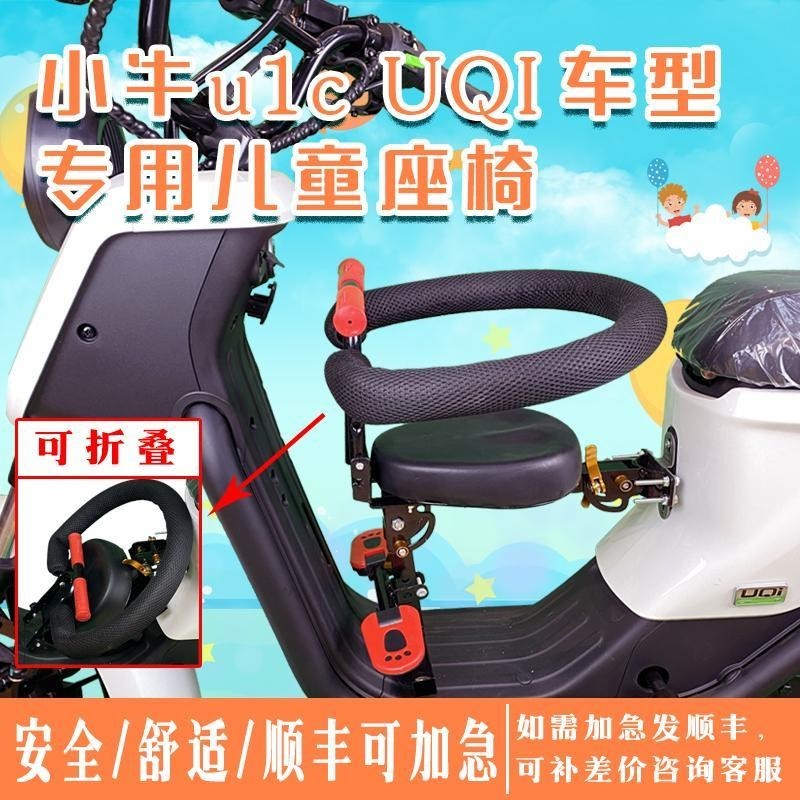適用於小牛UQI g0電動車兒童坐椅電瓶車前置改裝孩子寶寶折疊座