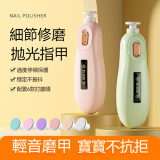 寶寶電動磨甲器 新生兒磨甲器 嬰兒電動磨甲器 寶寶指甲剪 磨指甲機 寶寶指甲機 新生兒防夾肉指甲剪 寶寶指甲修剪器