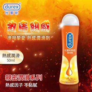 ●送清潔粉●杜蕾斯Durex ‧ 熱感潤滑劑 50ml