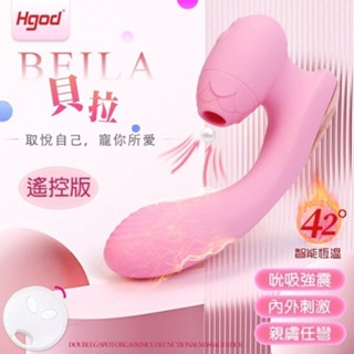 ●送清潔粉●Hgod ‧ Beila 貝拉 無線 7吮吸X7震顫 雙重G點高潮多功能按摩棒﹝兩種操控+自動加溫+親膚