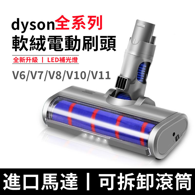 【臺灣優選】dyson戴森 電動吸頭 Dyson吸頭 吸塵器電動軟絨吸頭 V6 V7 V8 V10 slim軟絨毛條地毯