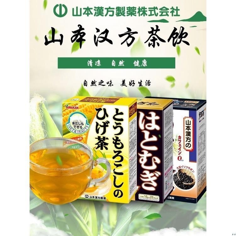 溫馨百貨  茶包 日本進口山本漢方玉米須茶黑豆薏米仁學生養生沖茶包飲料