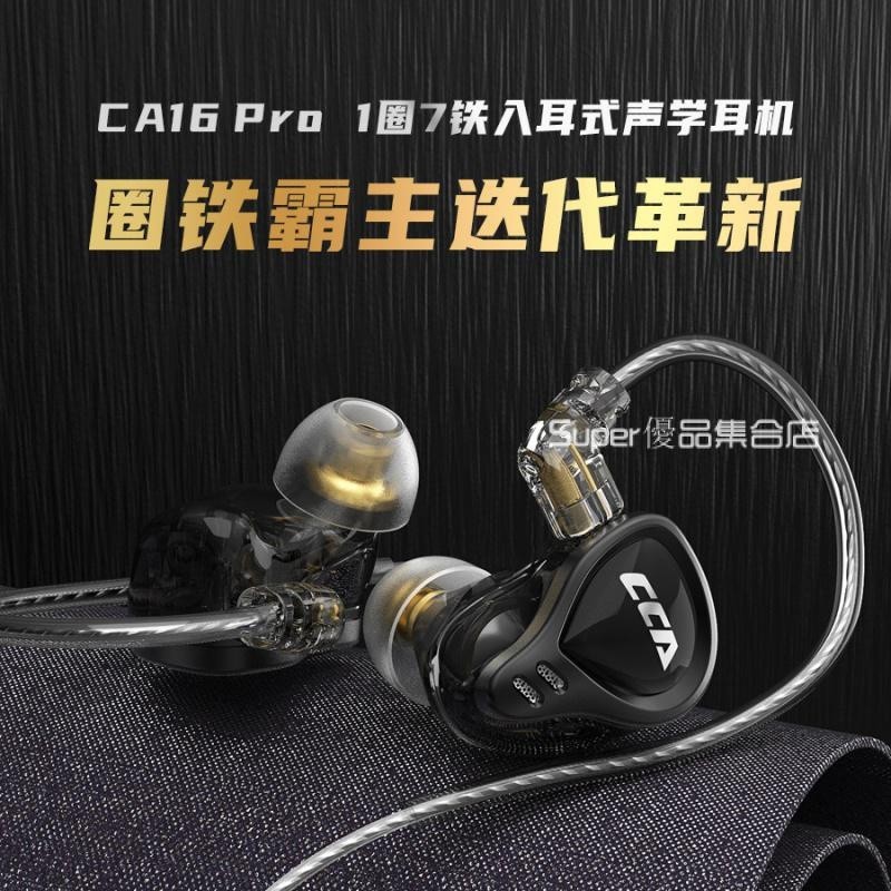 CCA CA16 PRO 1圈7鐵入耳式耳機 聲學耳機 圈鐵耳機 監聽級耳式HIFI入耳式有綫耳機喫鷄直播通用 有線耳機