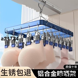 🔥臺灣出貨🔥鋁合金 晾衣架 不鏽鋼曬襪架 陽臺 曬襪子神器 多夾子 家用 襪夾 掛衣 晾內衣 內褲襪子晾曬架