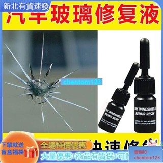 可開發票修復液 汽車玻璃修復液 專用 玻璃修復液 汽車美容 玻璃修補 前擋風裂紋 裂痕裂縫 牛眼修補 劃痕還原