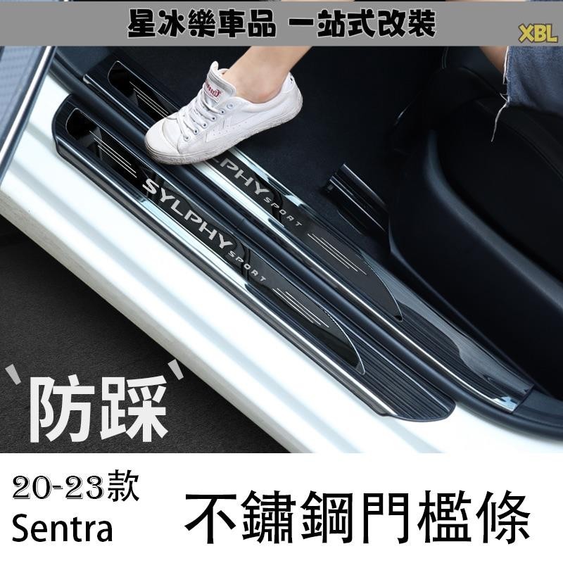 🔥臺灣熱賣🔥20-23款日產Nissan sentra 門檻條 後護板 迎賓踏板 裝飾配件改裝 汽車用品