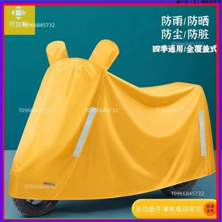 臺灣免運✨✔電動車車罩✔ 電動車罩 防雨罩 電瓶車防塵加厚遮雨罩 機車 防曬 車衣 防水通用全罩frw