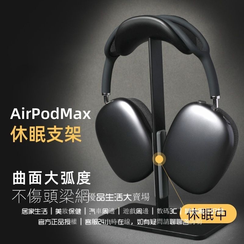 適用 Airpods Max支架 自動休眠耳機支架 頭戴式耳機支架 鋁閤金收納架 硅膠防滑