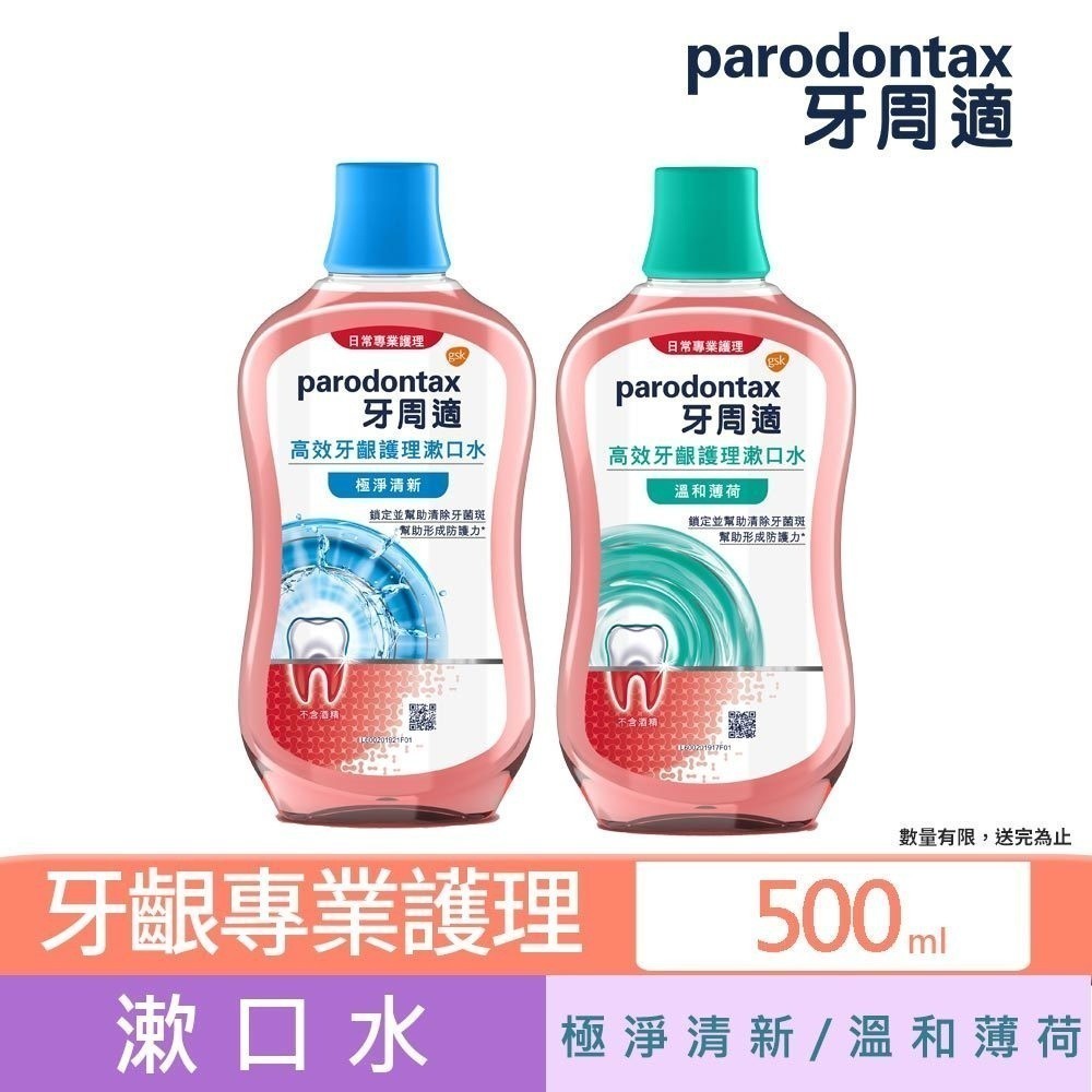 【牙周適】高效牙齦護理漱口水 500ML 一入/三入