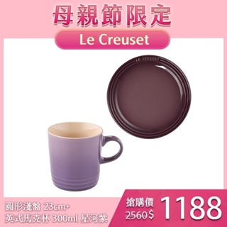 Le Creuset 圓形淺盤 23cm+英式馬克杯 300ml 星河紫 無紙盒
