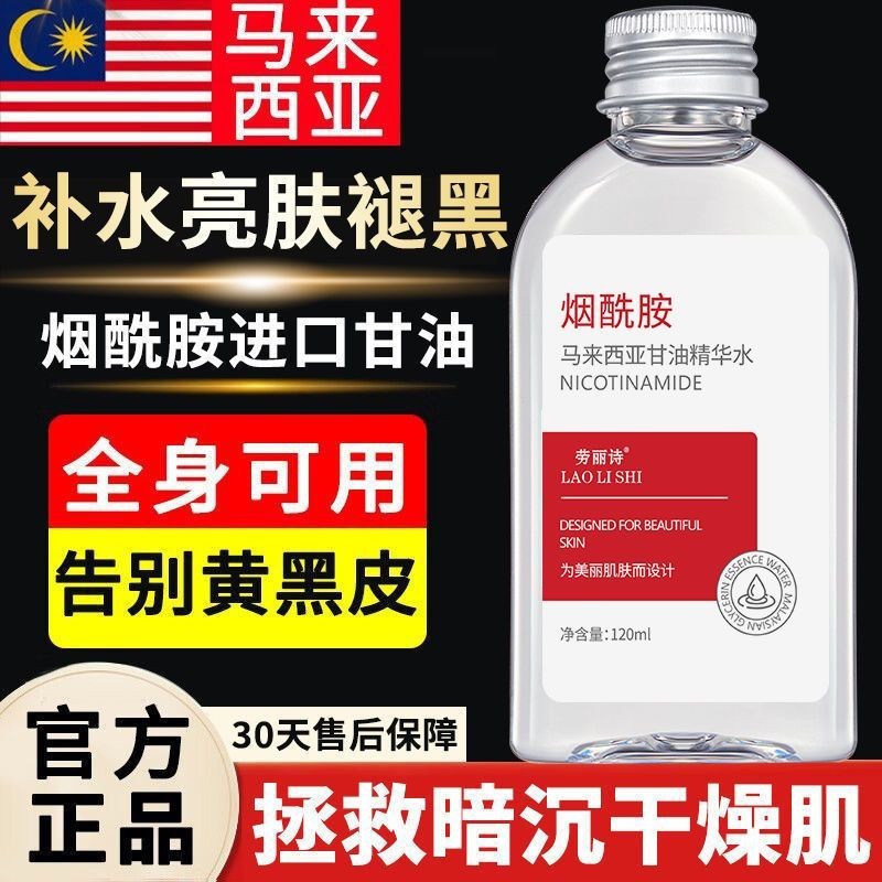 【台灣出貨】【正品】馬來西亞煙酰胺甘油臉面部補水嫩白提亮膚色保濕滋潤護膚