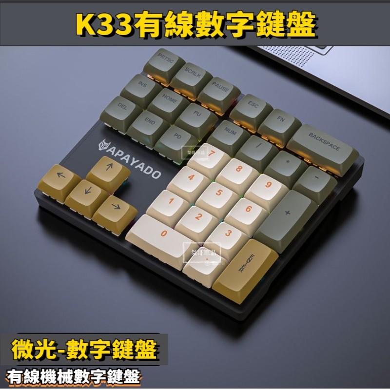 數字小鍵盤 機甲鍵盤 鍵帽外接鍵盤  數字鍵盤K33數字鍵盤光軸鍵盤機械式鍵盤 可替換鍵機械鍵盤卽插卽用小鍵盤光軸鍵盤