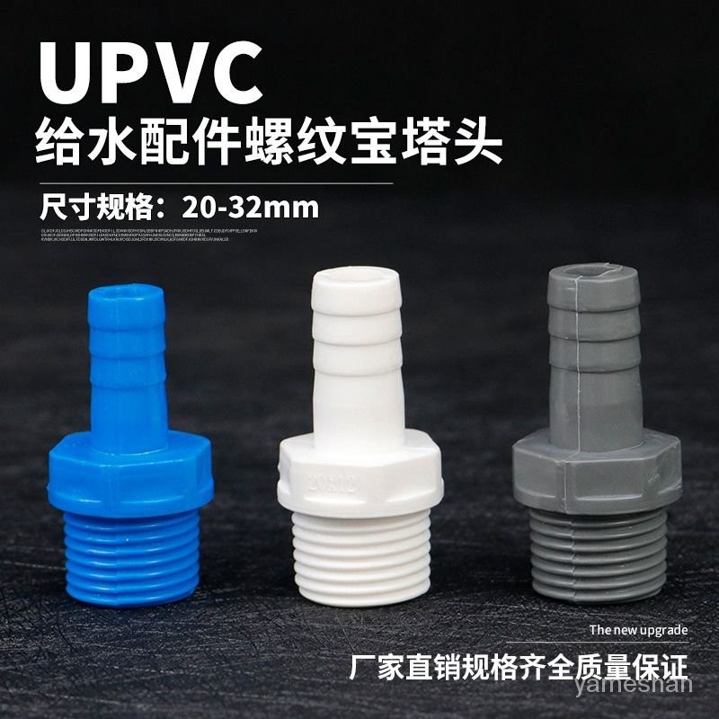[ 嚴選 ]pvc螺紋寶塔接頭 UPVC內外絲寶塔頭水咀塑料外牙軟管接頭4分6分20 SMPN