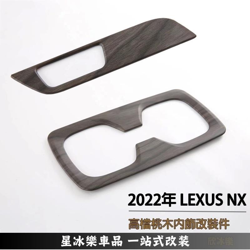 🔥限時免運🔥凌志 LEXUS 2022年 NX 200 250 350h 450h 高檔桃木內裝貼 後座水杯框 左中