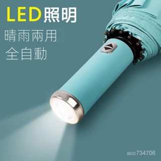 LED帶燈手電筒全自動雨傘 結實耐用太陽傘 晴雨兩用 遮陽傘 輕量傘 折疊傘 晴雨傘 防風傘 UPF50+