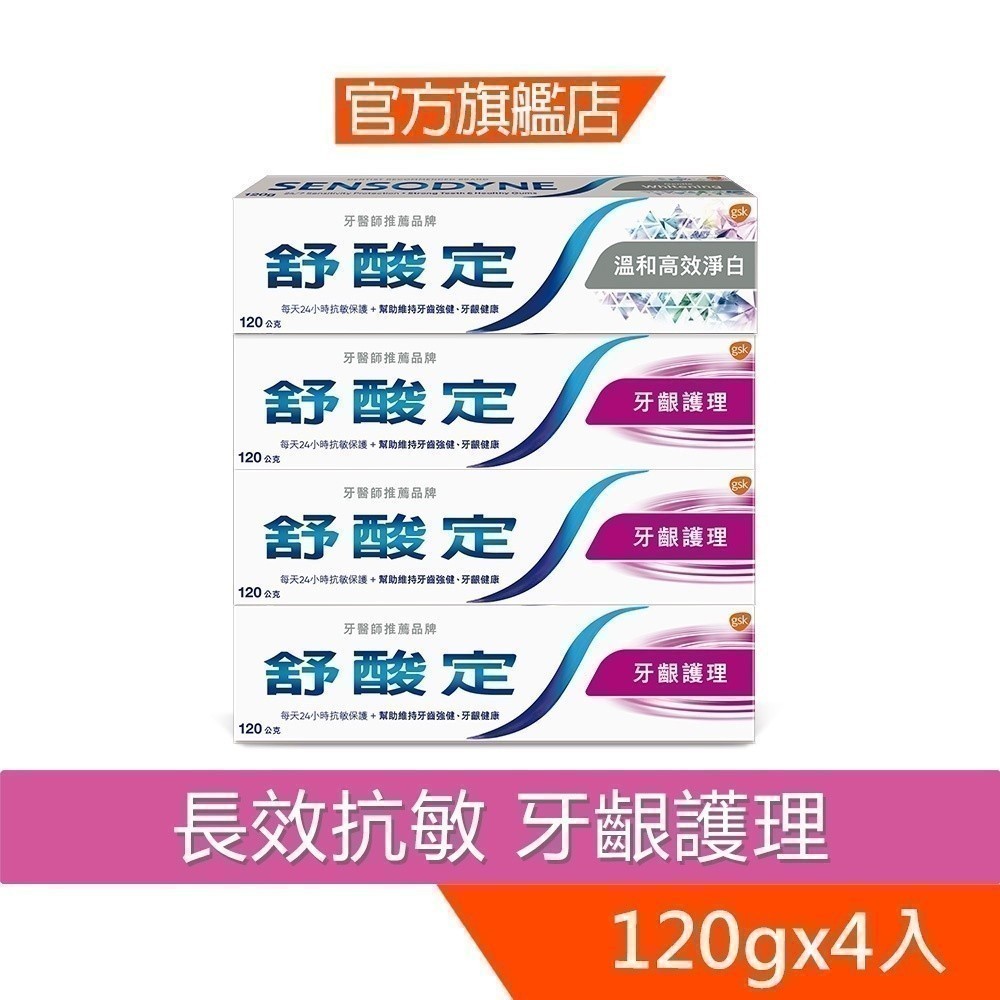 舒酸定 長效抗敏牙膏-牙齦護理120gX3入+溫和高效淨白120gX1入