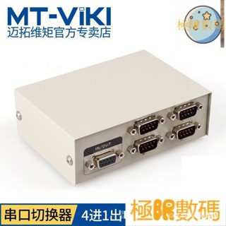 【熱銷出貨】邁拓維矩MT-232-4 RS232串列埠切換器 一分四COM 23W4 K94Y