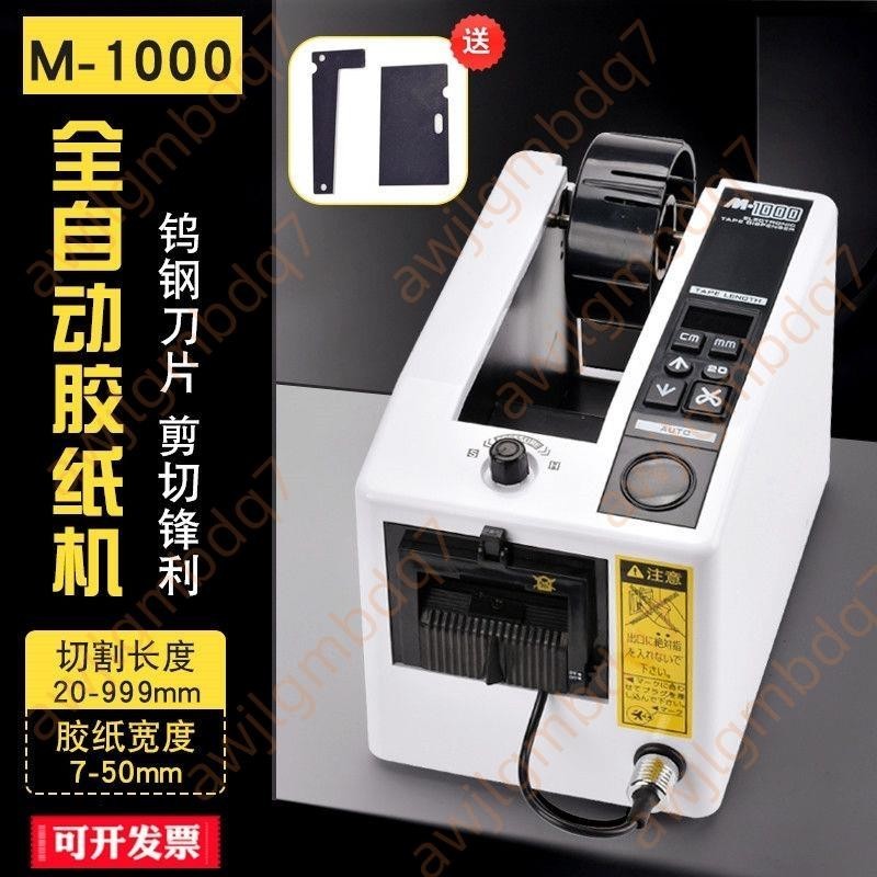 🎈促銷精品❤M-1000膠紙機全高溫透明雙面膠布封箱切割機膠帶機自動膠帶切割器