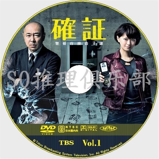 2013高清推理劇DVD：確證～警視廳搜查3課【今野敏】 高橋克實 DVD