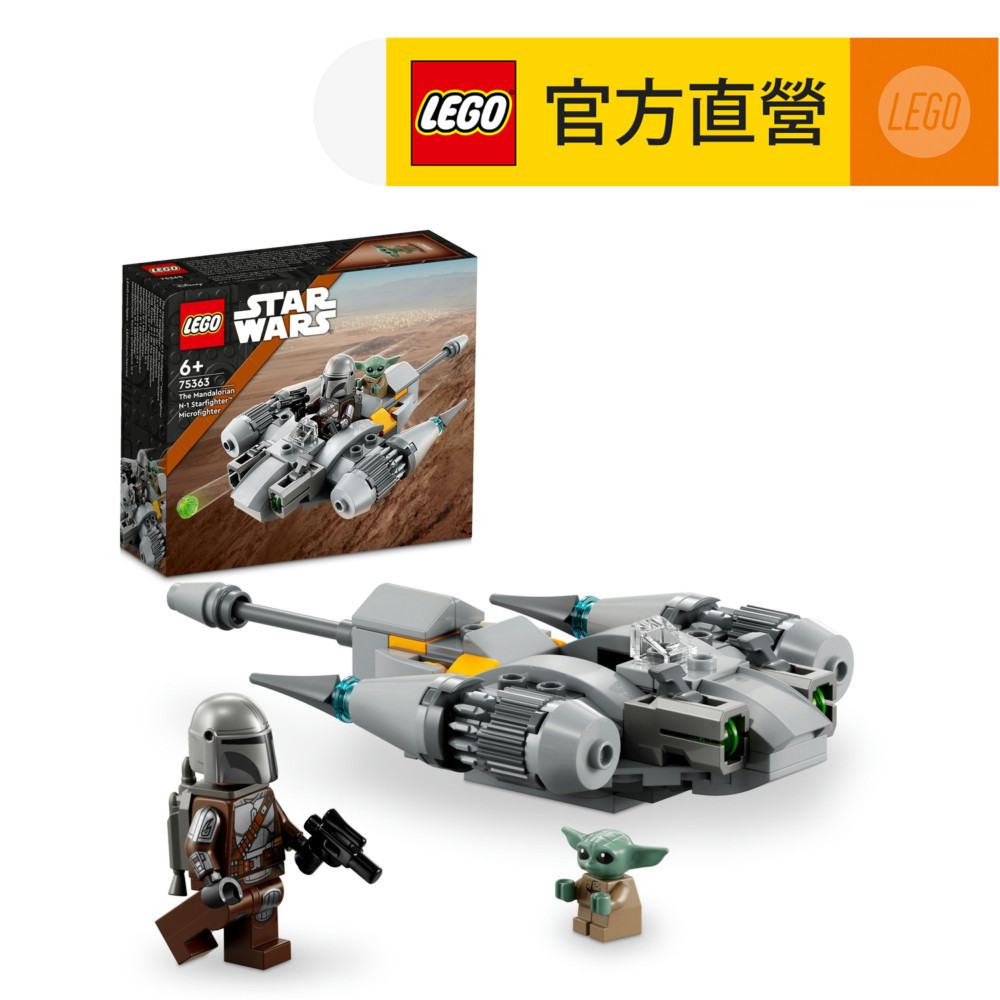【LEGO樂高】星際大戰系列 75363 曼達洛人N-1 星際戰機(星戰 積木)