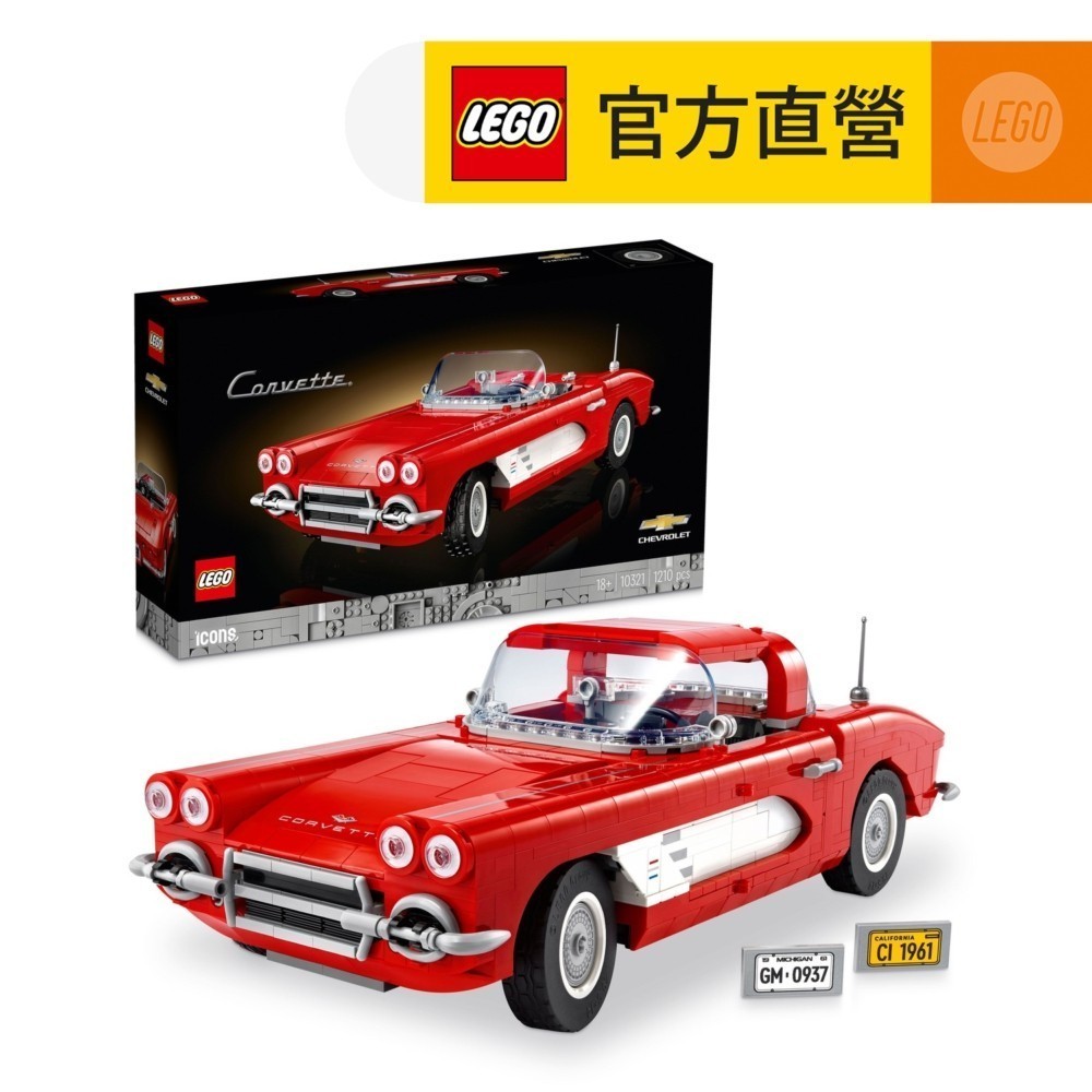 【LEGO樂高】Icons 10321 Corvette(雪佛蘭 科爾維特 跑車模型)