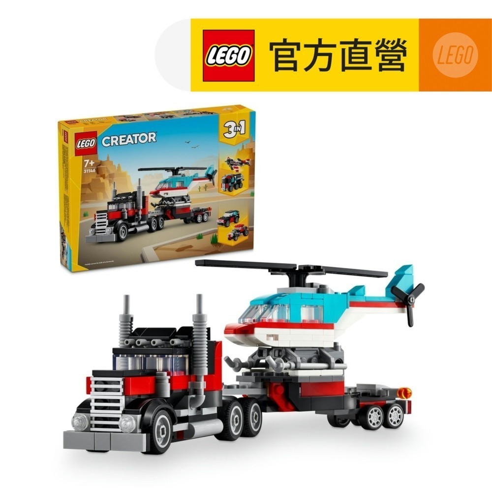 【LEGO樂高】創意百變系列3合1 31146 平板卡車和直升機(交通工具 三種組裝方式)
