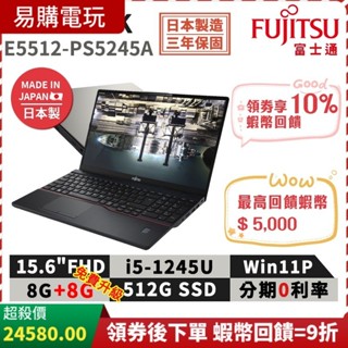 十倍蝦幣 富士通 Fujitsu E5512-PS5245A 日本製 15.6吋商用筆電 i5/16G/512G/W11