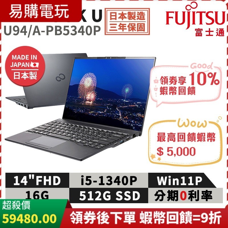 富士通 Fujitsu U94/A-PB5340P 日本製 14吋 商用筆電【現貨免運】i5/16G/512G/W11P