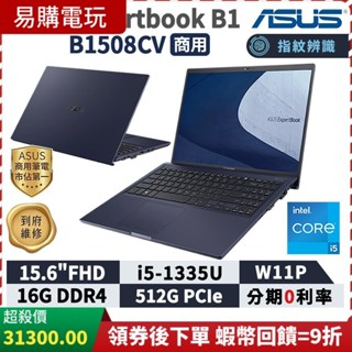 十倍蝦幣 ASUS 華碩 ExpertBook B1 B1508CV 15.6吋 商用筆電 i5 13代 指紋辨識 商用