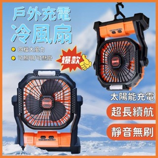 飛侶✅免運🔥太陽能充電🌟露營風扇 掛扇 太陽能風扇 充電電風扇 露營電風扇 USB風扇 風扇燈 充電風扇 行動風扇