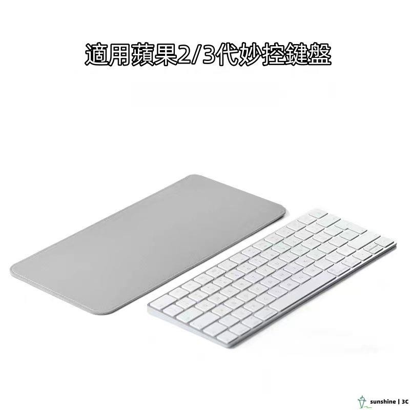 【SUN】蘋果妙控鍵盤收納包2/3代magickeyboard保護套 適用羅技K380K480皮套鍵盤收納包