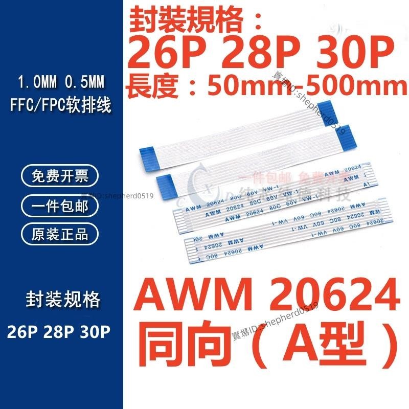（26P-30P）同向FFC/FPC軟排線0.5/1.0mm AWM 20624 80C 60V VW-1 液晶連接線扁