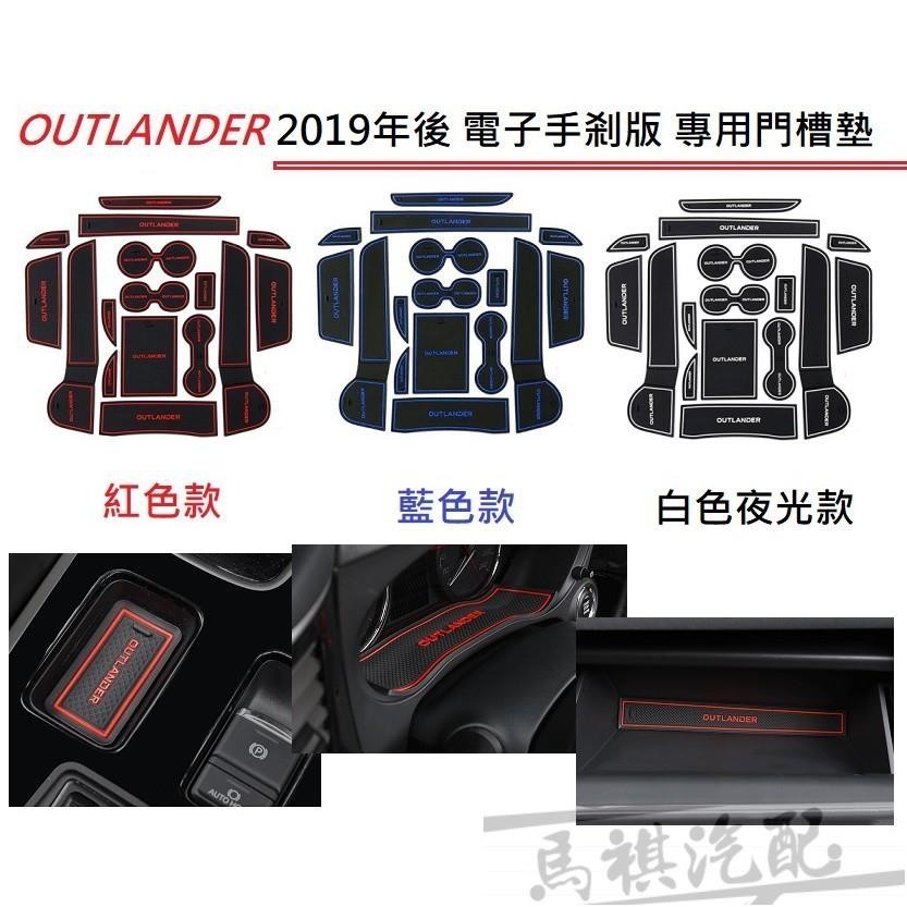 MITSUBISHI 三菱 OUTLANDER 2015-2023年專用 水杯墊 止滑墊 防滑墊 門槽墊 置物墊