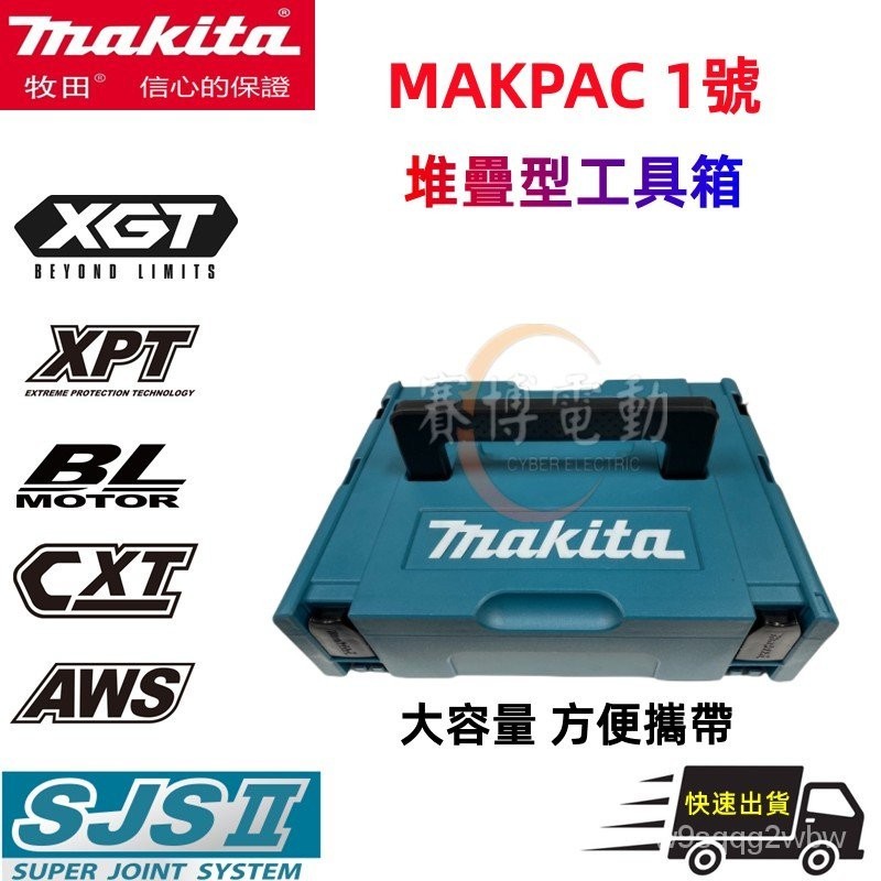 代購免運促銷 Makita牧田 堆疊型係統工具箱 18v電池收納盒 工具箱 外箱 整理箱 可堆疊 一號箱 電鑽箱 收納箱