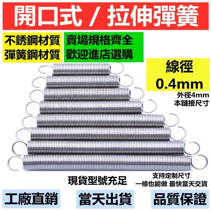 304不鏽鋼線徑0.4mm拉伸彈簧拉簧外徑4mm拉力彈簧帶鉤彈簧烤箱小拉簧短彈簧