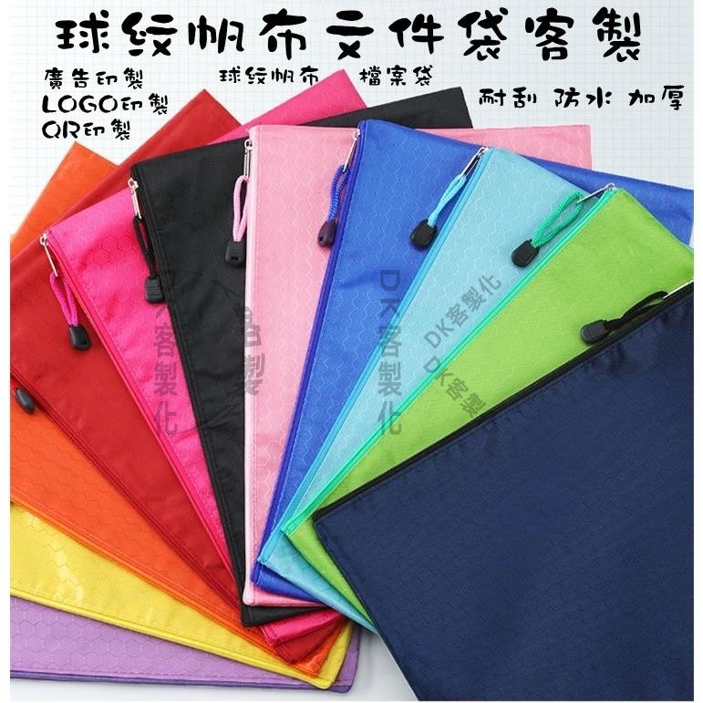 【DK客製化】帆布文件袋客製 檔案袋 文具袋 資料袋 廣告 LOGO QR 資料夾 拉鍊袋A3 A4 A5 B5 文件袋