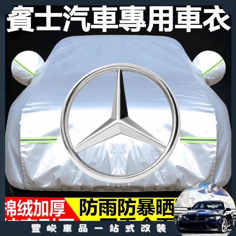 🔥臺灣熱賣🔥賓士車衣 Benz車罩 GLA/GLC/C200/C300/C180/E260/E300/A180 遮陽