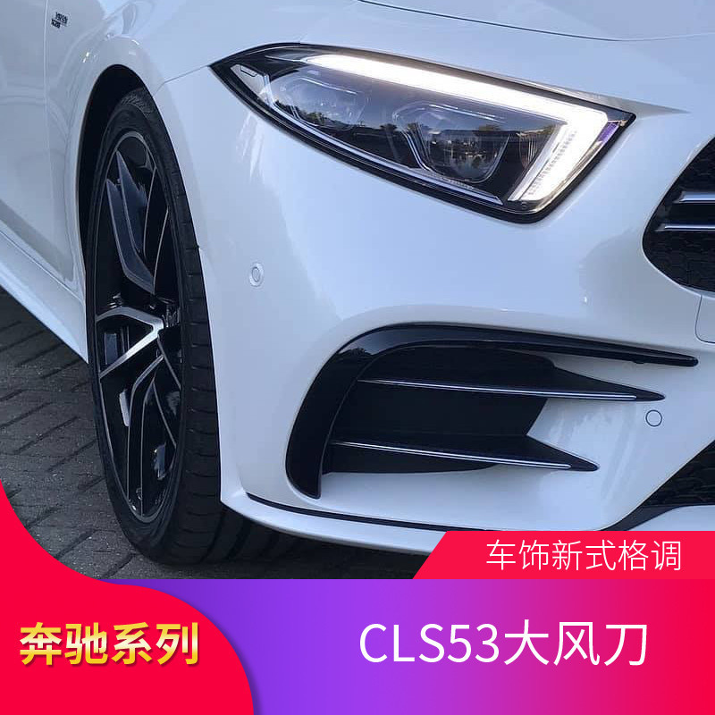 BenZ 賓士 CLS300 CLS350 CLS400 AMG CLS53改裝后風刀尾翼尾喉撥片中網