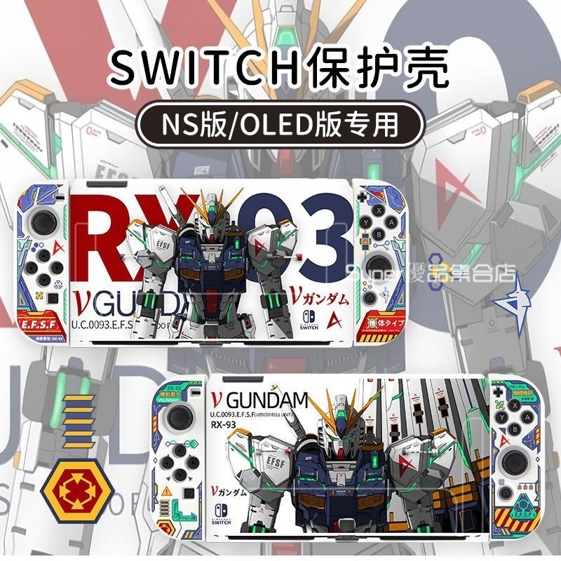 全新 Switch oled保護殼 OLED陞級款switch保護殻NS高達主題牛高達可插底座白色殻