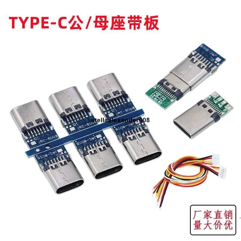 超優惠💯雙面正反插TYPE-C母頭USB 3.1帶板母座 DIY鍵線分離PCB板四個焊點