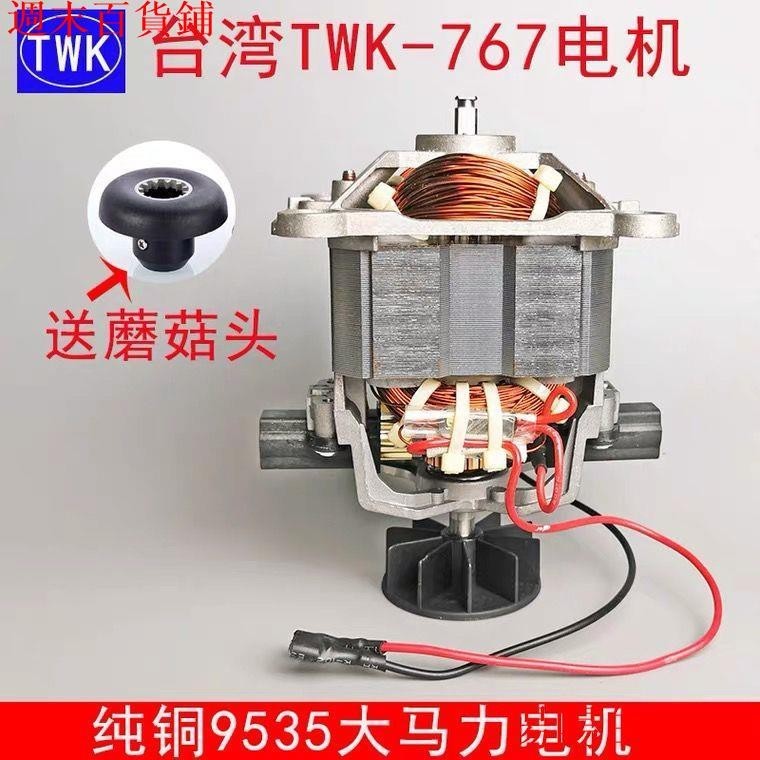 特價****臺灣原裝TWK進口tm-767、TM-800小太陽冰沙機JTC TM-800A電機配件