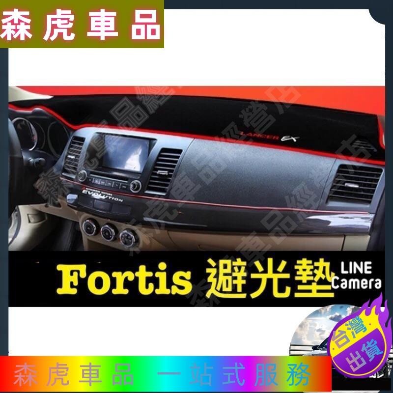 森虎車品🔰Lancer Fortis 專用短毛避光墊 升級加厚款附止滑45