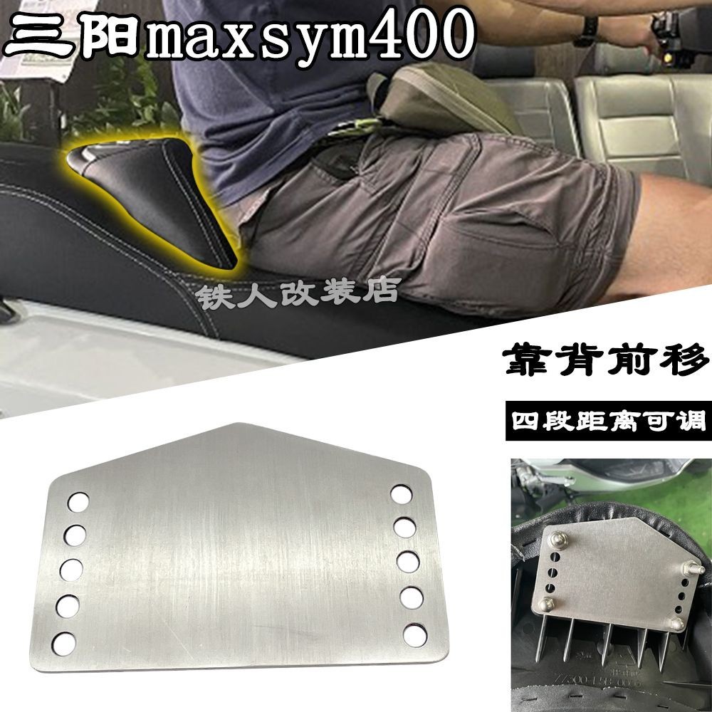 🟥三陽400 maxsym 400 改裝件 靠背調節 改裝 靠背前移不銹鋼