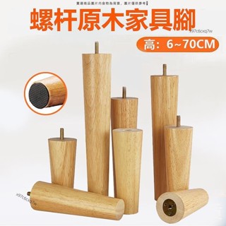 台灣出貨+收據 帶螺桿 實木沙發腳M6/M8/M10橡膠木傢俱腳 6~40CM 實木歐式沙發腳 圓錐形木桌腳 櫃腳 傢俱